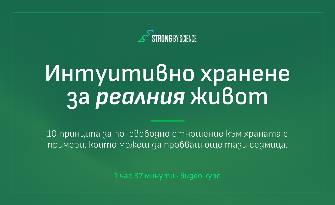 Онлайн курс Интуитивно хранене за реалния живот